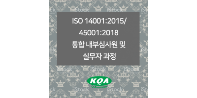 ISO 14001:2015/45001:2018  통합 내부심사원 및 실무자 과정(비환급)