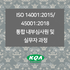 ISO 14001:2015/45001:2018  통합 내부심사원 및 실무자 과정