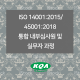 ISO 14001:2015/45001:2018  통합 내부심사원 및 실무자 과정