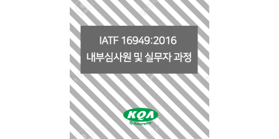 IATF 16949:2016  내부심사원 및 실무자 과정
