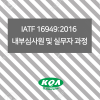 IATF 16949:2016  내부심사원 및 실무자 과정