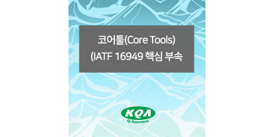 코어툴(Core Tools)(IATF  16949 핵심 부속서) 과정