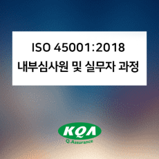 ISO 45001:2018 내부심사원 및 실무자 과정