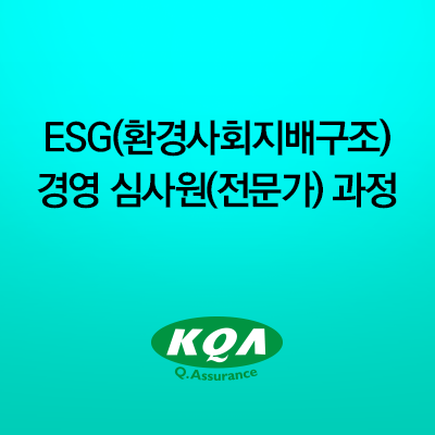 ESG(환경사회지배구조)경영 심사원(전문가) 과정