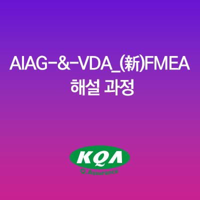 AIAG-&-VDA_(新)FMEA 해설 과정
